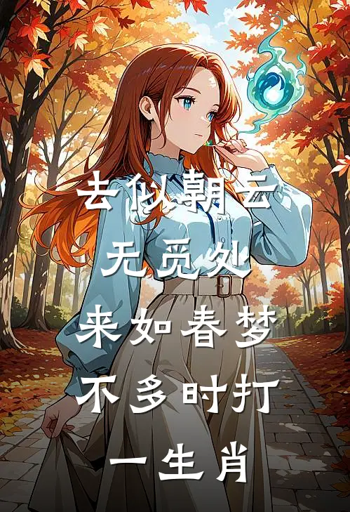 去似朝云无觅处,来如春梦不多时打一生肖