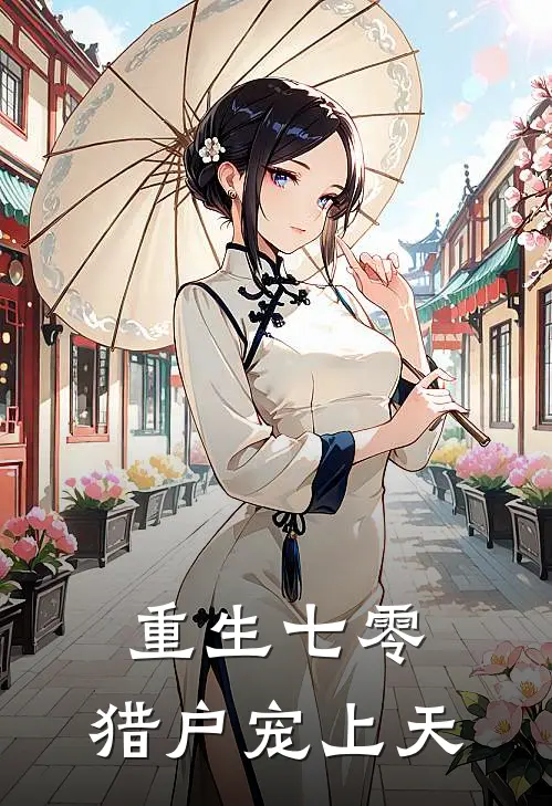 重生七零：猎户宠上天(顾野苏晚星)完整版免费小说_完结版小说推荐重生七零：猎户宠上天(顾野苏晚星)