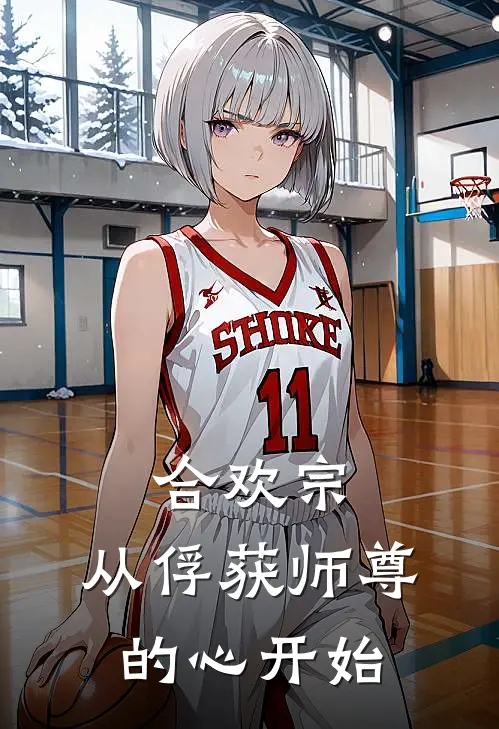 合欢宗，从俘获师尊的心开始