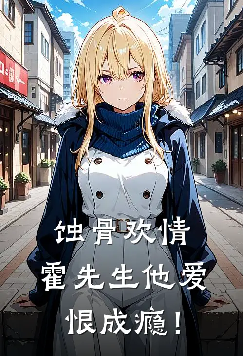 蚀骨欢情，霍先生他爱恨成瘾！苏绾绾霍野州完整版免费小说_热门网络小说推荐蚀骨欢情，霍先生他爱恨成瘾！(苏绾绾霍野州)