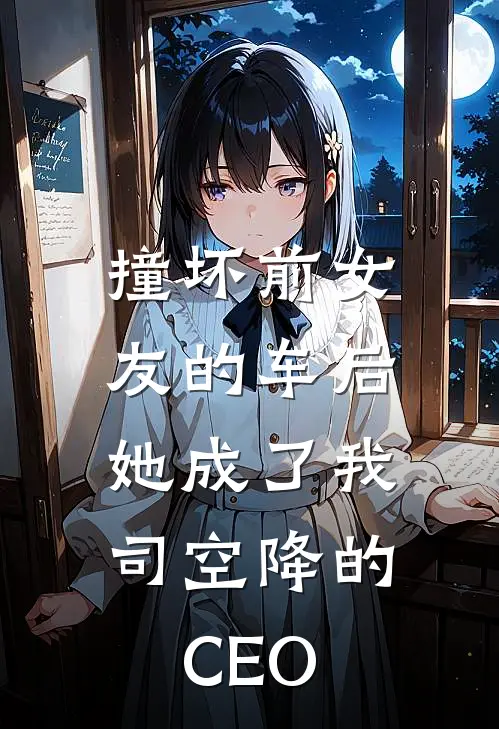 撞坏前女友的车后，她成了我司空降的CEO