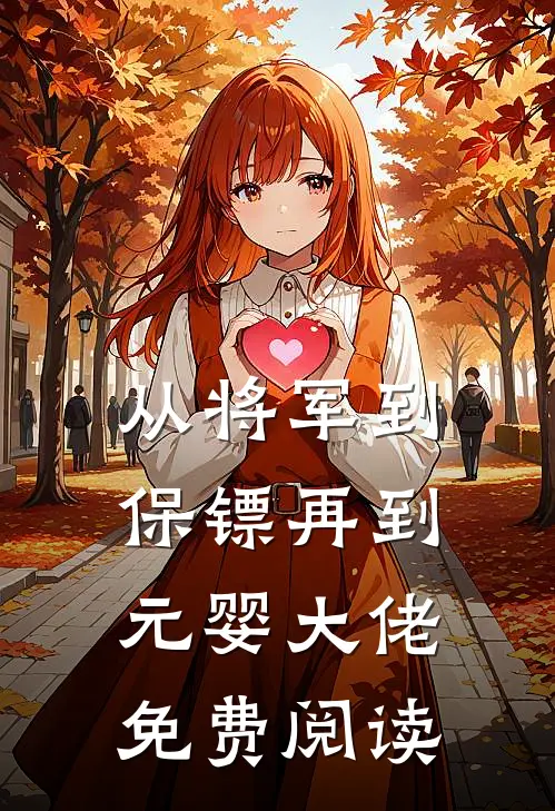 从将军到保镖再到元婴大佬免费阅读