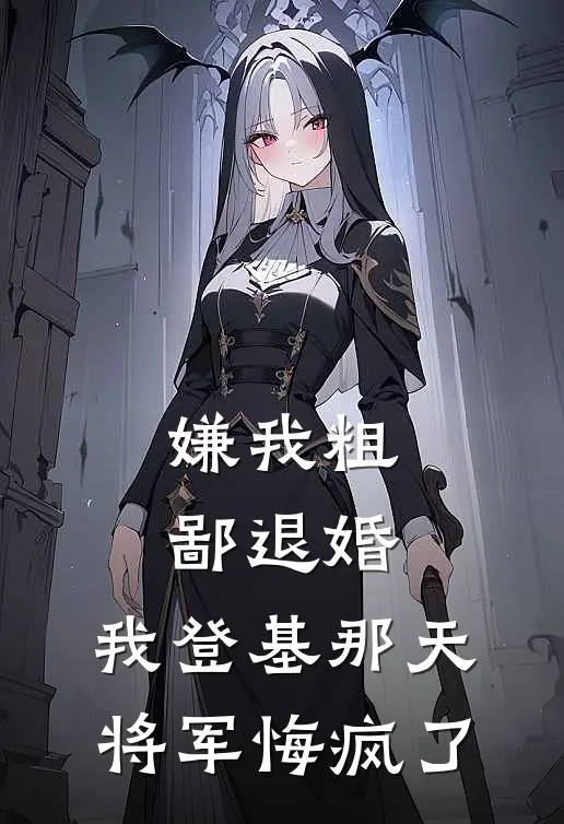 嫌我粗鄙退婚，我登基那天将军悔疯了(萧珩顾青鸾)热门网络小说_最新完本小说嫌我粗鄙退婚，我登基那天将军悔疯了(萧珩顾青鸾)