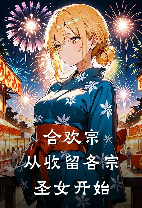 合欢宗：从收留各宗圣女开始