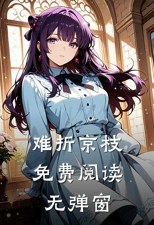 难折京枝免费阅读无弹窗