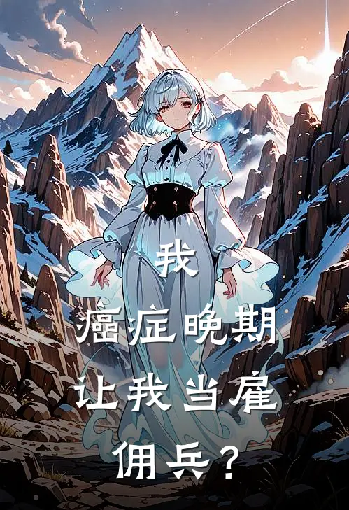 我，癌症晚期，让我当雇佣兵？