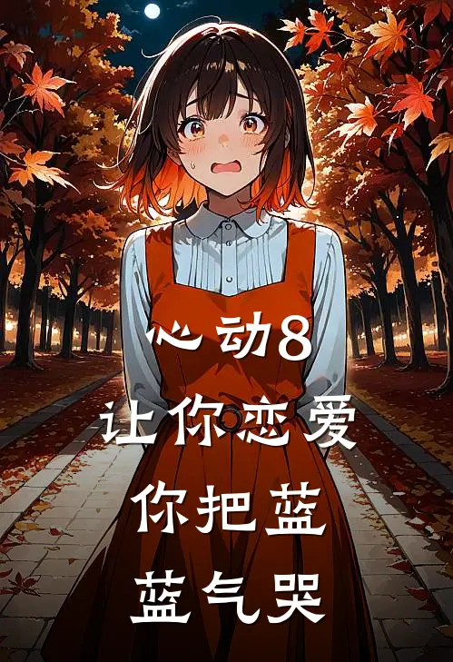 心动8：让你恋爱，你把蓝蓝气哭