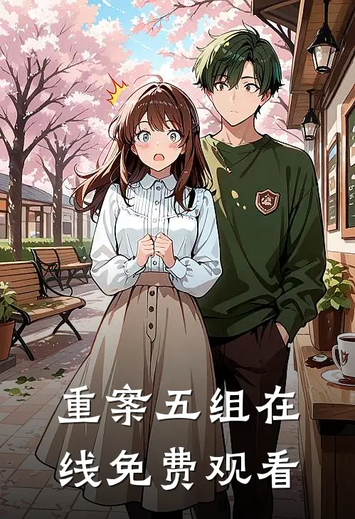 重案五组在线免费观看