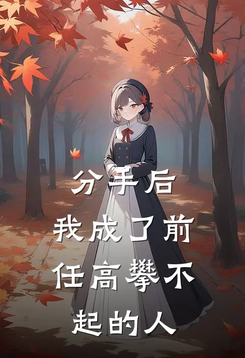 分手后，我成了前任高攀不起的人