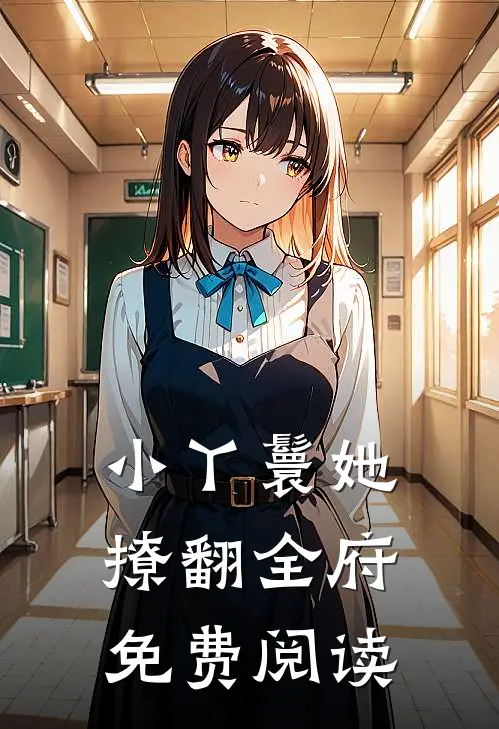 小丫鬟她撩翻全府免费阅读