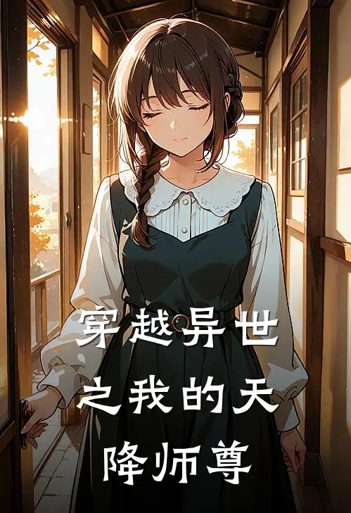 穿越异世之我的天降师尊