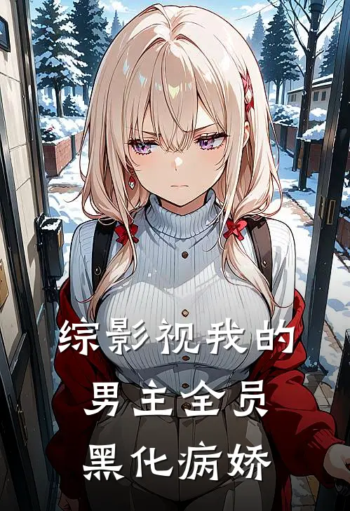 【综影视】我的男主全员黑化病娇