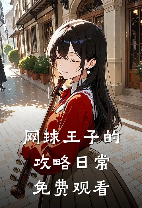 网球王子的攻略日常免费观看