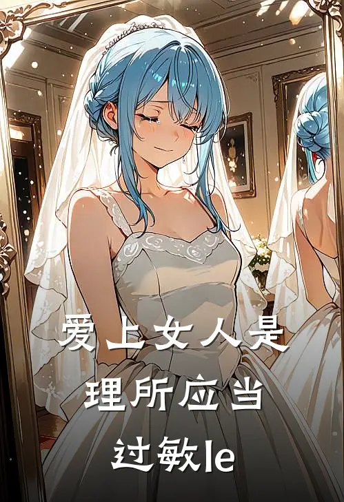 爱上女人是理所应当 过敏le