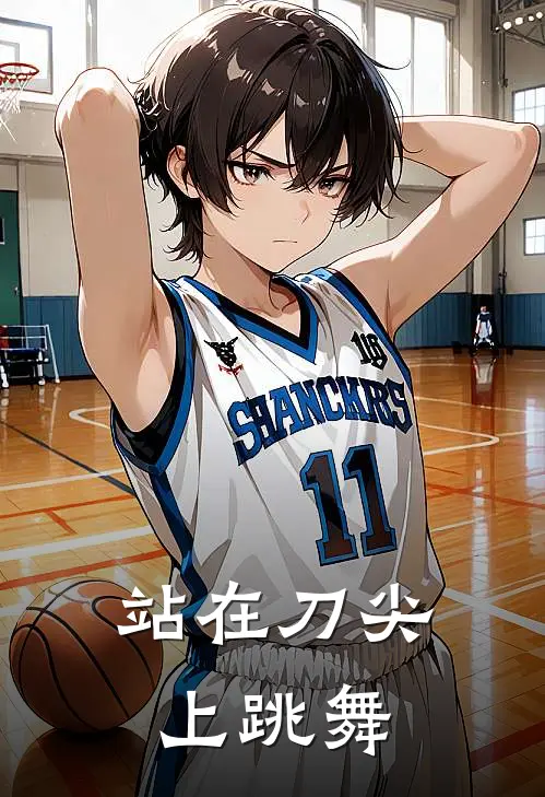 站在刀尖上跳舞