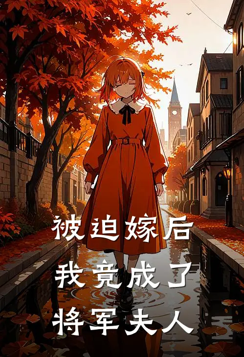 被迫嫁后，我竟成了将军夫人