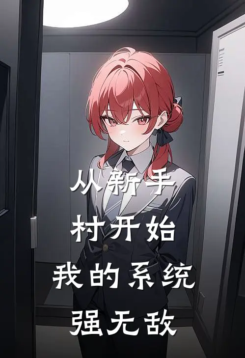 从新手村开始：我的系统强无敌