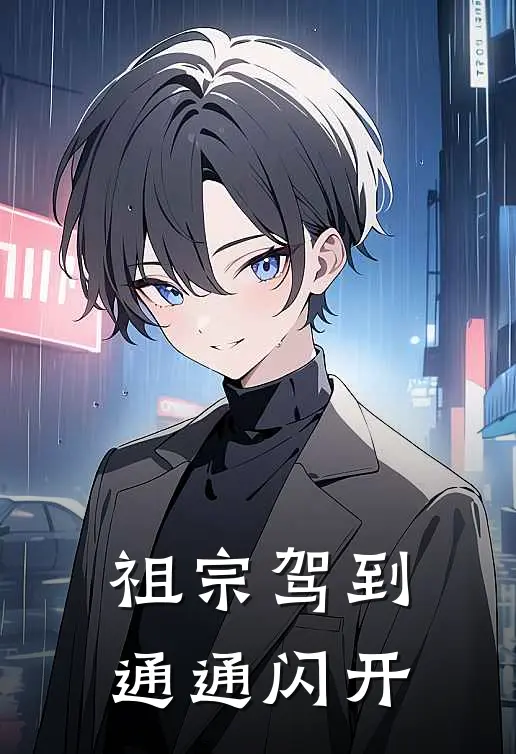 祖宗驾到，通通闪开