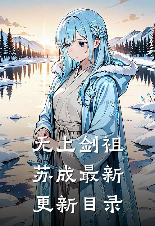 无上剑祖苏成最新更新目录