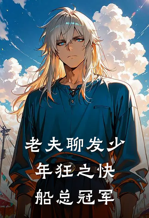 老夫聊发少年狂之快船总冠军