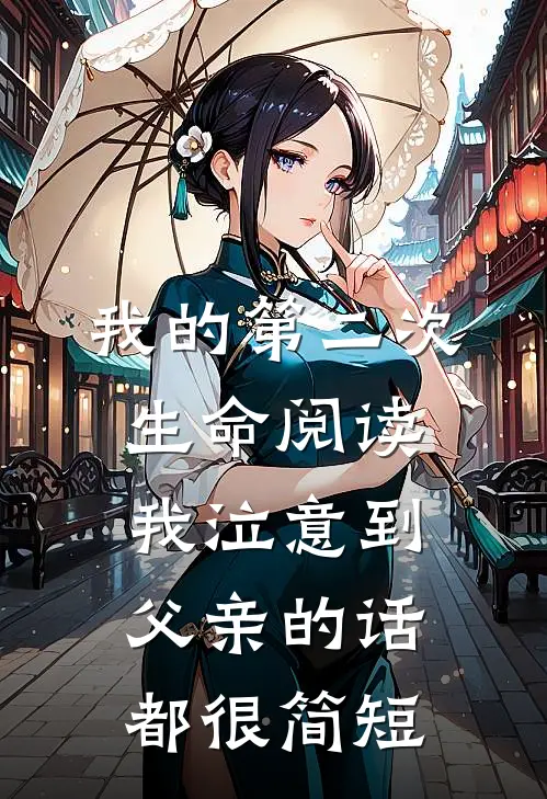我的第二次生命阅读我泣意到父亲的话都很简短