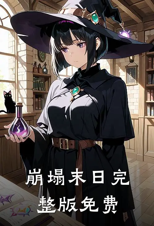 崩塌末日完整版免费