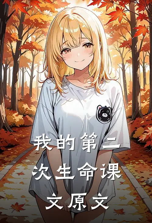 我的第二次生命课文原文
