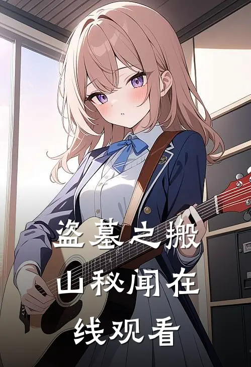 盗墓之搬山秘闻在线观看