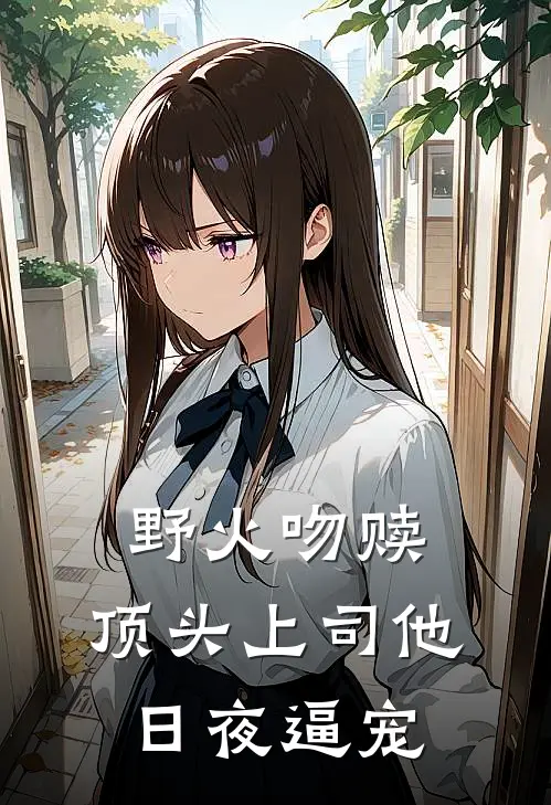 野火吻赎：顶头上司他日夜逼宠