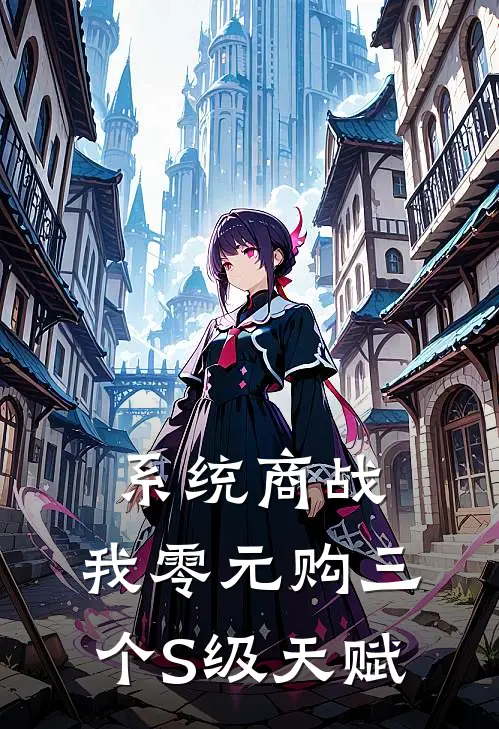 系统商战，我零元购三个S级天赋