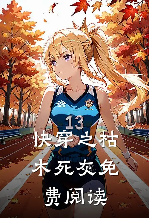 快穿之枯木死灰免费阅读