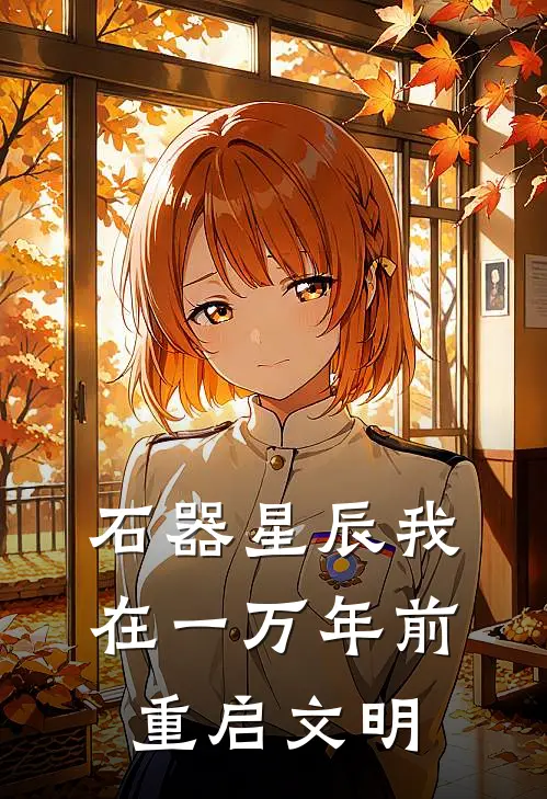 石器星辰我在一万年前重启文明