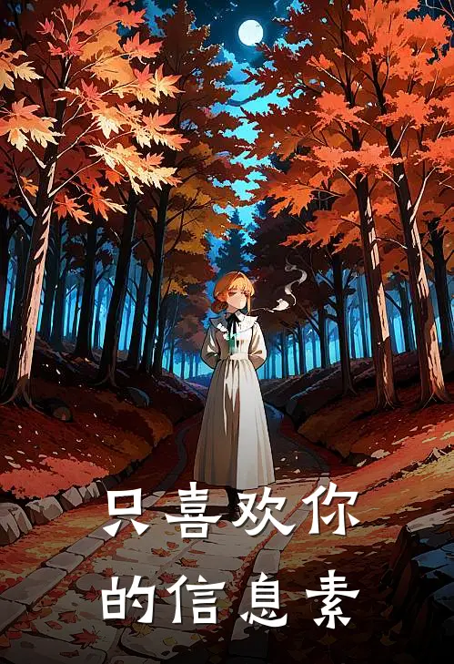 只喜欢你的信息素