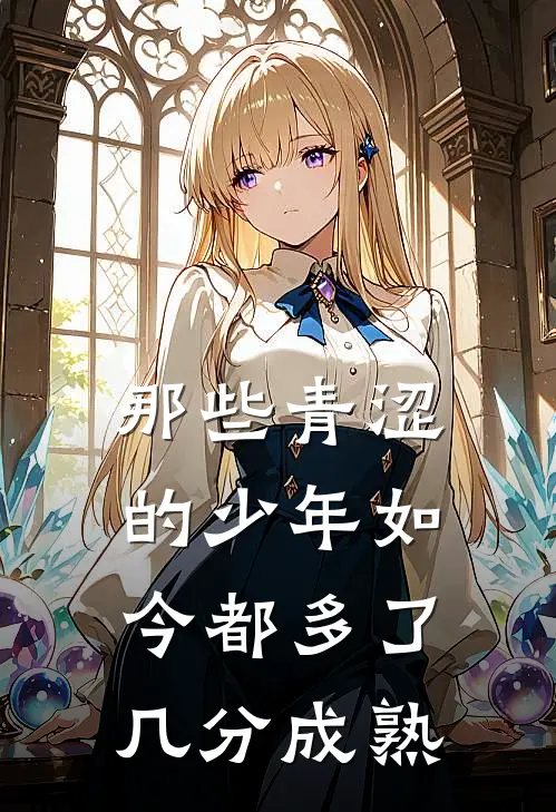 那些青涩的少年如今都多了几分成熟