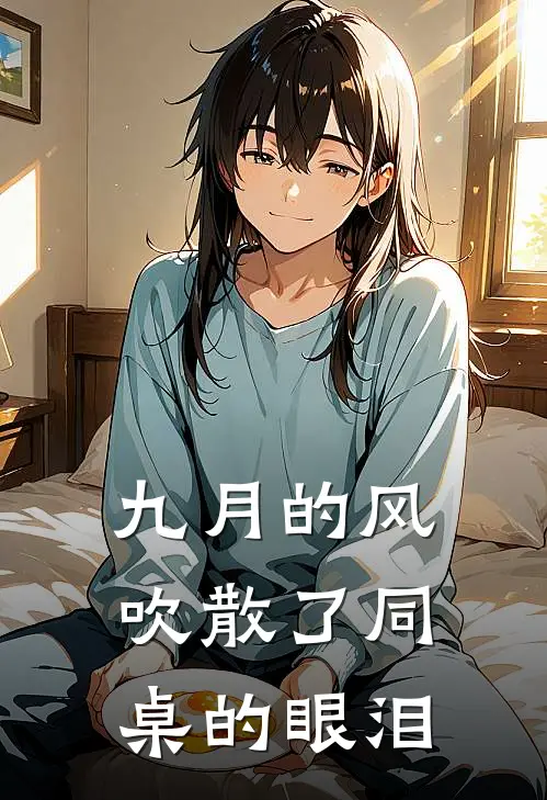 九月的风吹散了同桌的眼泪
