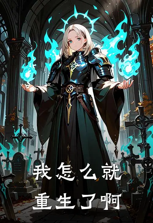 我怎么就重生了啊