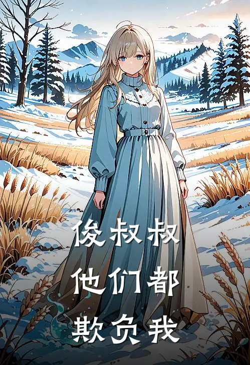 俊叔叔，他们都欺负我