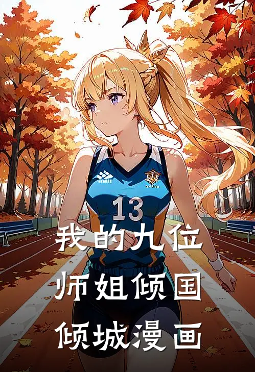 我的九位师姐倾国倾城漫画