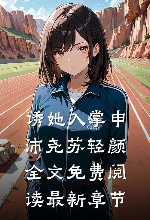 诱她入掌申沛尧苏轻颜全文免费阅读最新章节