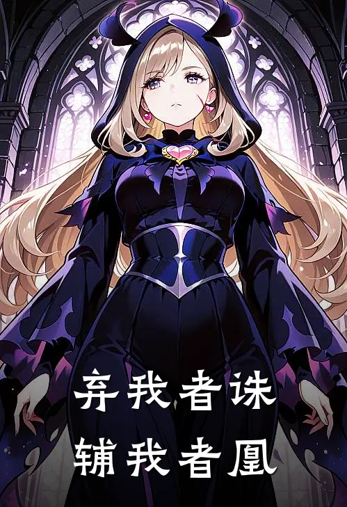 弃我者诛，辅我者凰