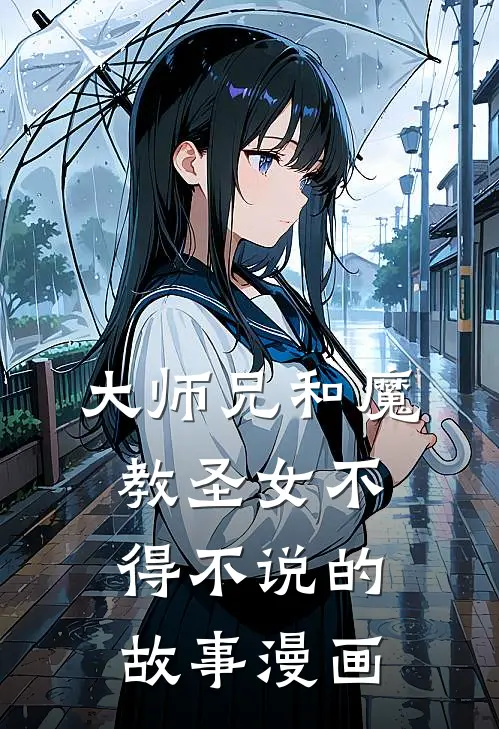 大师兄和魔教圣女不得不说的故事漫画