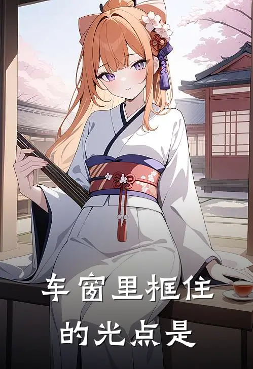 车窗里框住的光点是