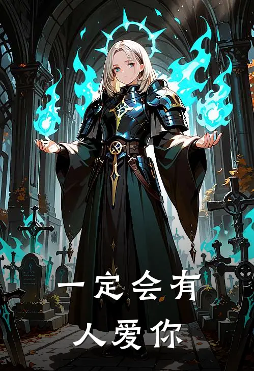 一定会有人爱你