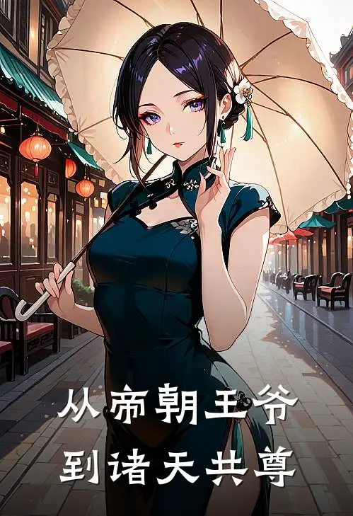 从帝朝王爷到诸天共尊