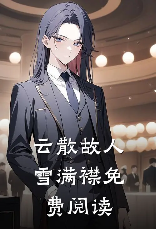 云散故人雪满襟免费阅读