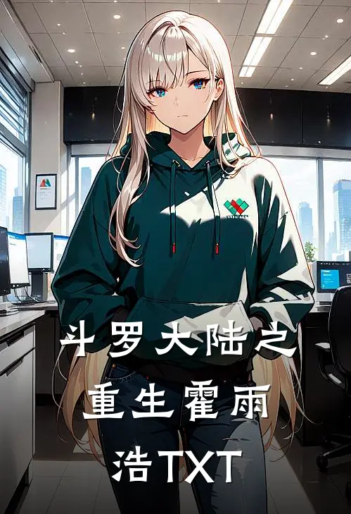 斗罗大陆之重生霍雨浩TXT
