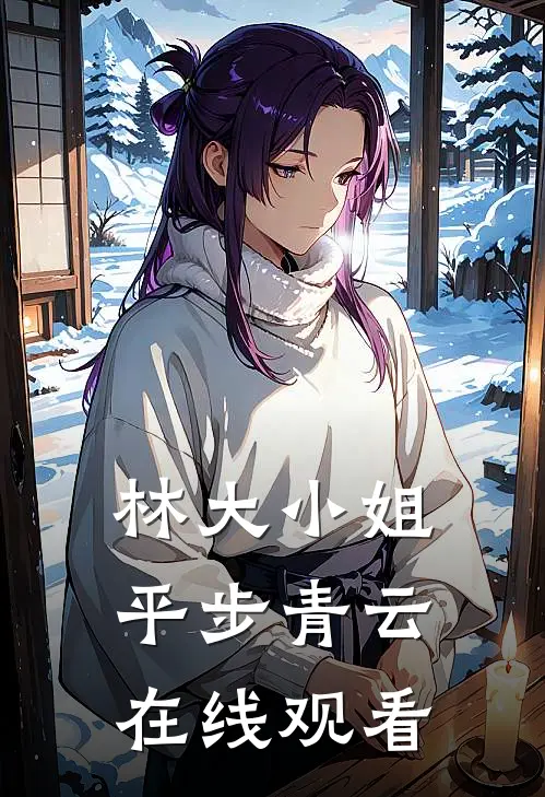 林大小姐平步青云在线观看