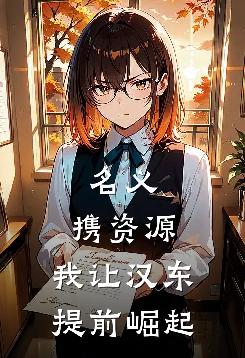 名义：携资源，我让汉东提前崛起