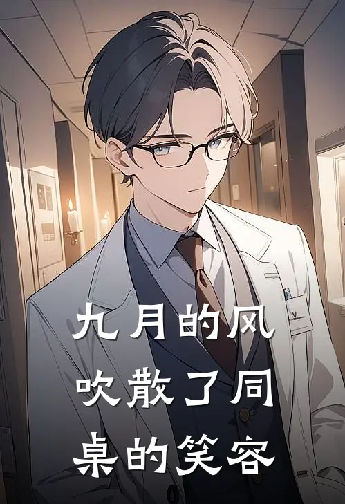 九月的风吹散了同桌的笑容