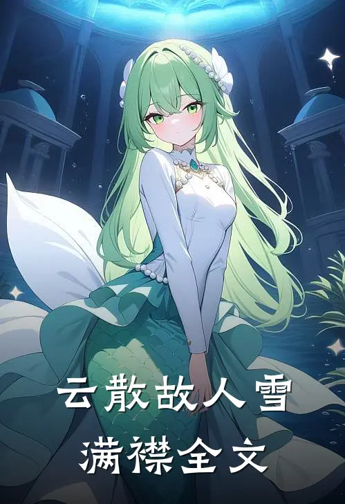 云散故人雪满襟全文